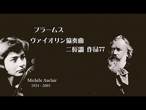 ★ブラームス ヴァイオリン協奏曲 ニ長調 オークレール Brahms : Violin Concerto