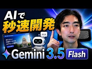 gemini 3 5 flashで、HPもチャットボットも作る方法！無料で簡単に誰でもできた