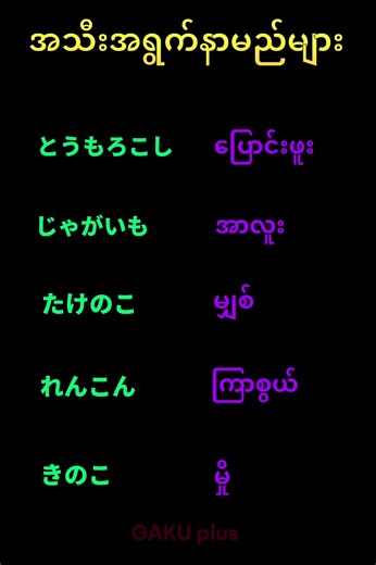 #ဂျပန်စာလေ့လာကြမယ် #ဂျပန်စာလေ့လာခြင်း #ဂျပန်စာသင်တန်းကျောင်း #ဂျပန်စာ #ဗဟုသုတ #သင်တန်းကျောင်း #GAKUplus