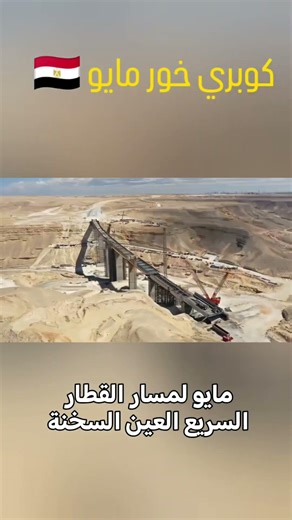 بأيدي مصرية.. كوبري "خور مايو" يتحدى الجاذبية ويربط بين قمم الجبال.​#Egypt_Vision_2030​ #اكسبلور