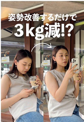 「痩せましたか？」って最近よくコメントをいただくんですが… 実は、痩せてはいません😂（体重計が言うには） ただ、“美姿勢“を意識し始めたのは大きいかも…？と思い、シェア！ フォロワーさんにいつ見かけられても最高でありますように！と意識し始めたのだけど、シンプルにおすすめの習慣かもしれない😂 これだけで、よりおしゃれな着こなしに見えるし、良いことしかない！ 最初は肩の上の筋肉めちゃくちゃ痛いので、ストレッチと思ってやってみてください!!笑