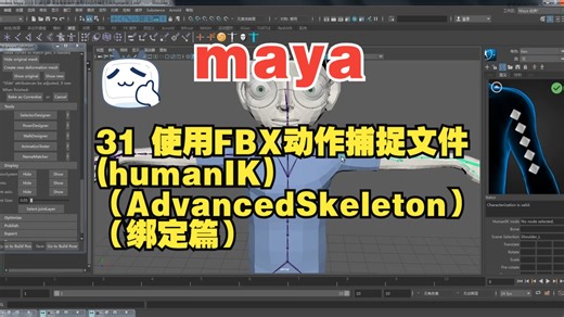 31 使用FBX动作捕捉文件(humanIK)（AdvancedSkeleton）（绑定篇）