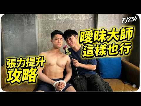 嘻嘻嘻～好久沒看到男人啦！福福要吃掉你！！｜FJ234