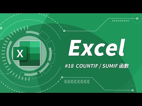 Excel 基礎教學 18：COUNTIF & SUMIF 函數