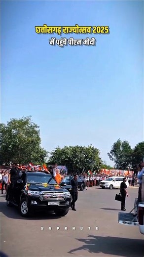 छत्तीसगढ़ राज्योत्सव 2025 के पहले दिन पहुंचे प्रधानमंत्री नरेन्द्र मोदी #NarendraModi