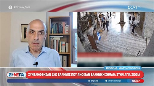 Συνελήφθησαν δύο Έλληνες που άνοιξαν ελληνική σημαία στην Αγία Σοφία