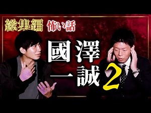 【総集編57分】名人怖い話 國澤一誠 特集２『島田秀平のお怪談巡り』