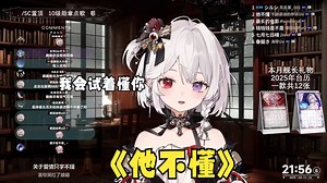 《他不懂》，但她懂【雾氧Uo直播翻唱】