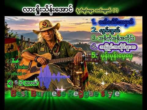 လားရှိုးသိန်းအောင် ရဲ့သီချင်းများ လက်ရွေးစင် (2)