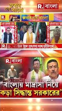 ‘বেআইনি মাদ্রাসায় বুলডোজার নির্মূল করে দেওয়া হবে’-বাংলায় মাদ্রাসা নিয়ে কড়া সিদ্ধান্ত নতুন সরকারের