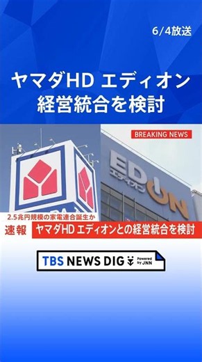 [Breaking] Yamada HD considers business integration with EDION: Could a ¥2.5 trillion electronics...