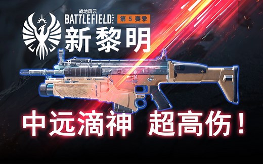 战地2042 依旧精准中远步枪的神！SFAR 武器数据评测 【武器讲堂】