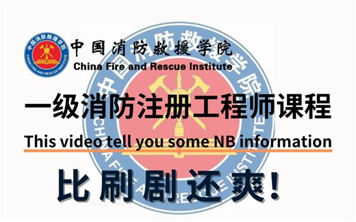 【比刷剧还爽】整整246集！24年最全最新最细一级注册消防工程师教程，零基础学完成功拿证，保姆级手把手教学，带你避开99%的弯路！全程干活不断，通俗易懂~