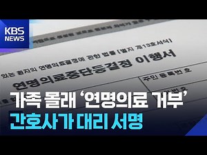환자·가족 모르게 ‘연명의료 거부’…“간호사가 대리 서명” / KBS 2025.12.05.