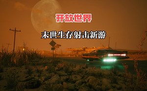 开放世界末世生存射击新游艾克斯杀手ExeKiller上架steam_哔哩哔哩bilibili_游戏推荐