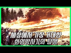 세상에서 가장 큰 화염방사기 - Livens Large Flame Projector