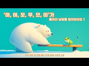마 머 모 무 므 미가 들어간 낱말을 알아보아요 1ㅣㅁ5ㅣ ㅁ+ㅏ ㅓ ㅗ ㅜ ㅡ ㅣㅣ 한글 공부 ㅣ 한글 낱말 ㅣ 우리 아이 한 번에 떼는 한글 자람 시리즈 3권