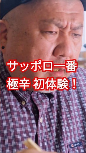 【サッポロ一番】極辛【旨から】#PR #サッポロ一番 #サッポロ一番極辛 #ラーメン #初体験 #レシピ #袋麺 #昼ごはん