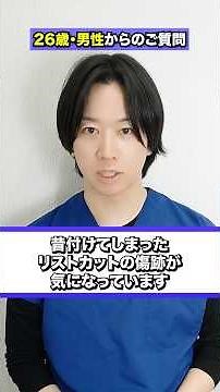 昔のリストカットの傷跡が気になっている方へ。状態に合った治療方法の選択肢を医師として解説します。#傷跡修正#フラクショナルレーザー#岡山#岡山中央クリニック#shorts