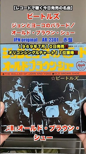 ビートルズ / ジョンとヨーコのバラード、オールド・ブラウン・シュー［日本オリジナルレコードで聴く今日発売の名盤］