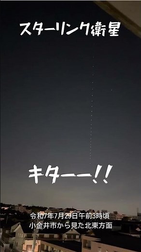 #スターリンク衛星 #人工衛星 #スターリンク 我が家から見ることができました！！