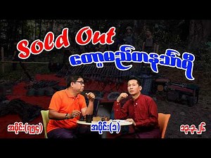 Sold Out တော့မည်တနင်္သာရီ Ep (754) (Part-1) (13.3.26) #seinthee #revolution #စိန်သီး #myanmar