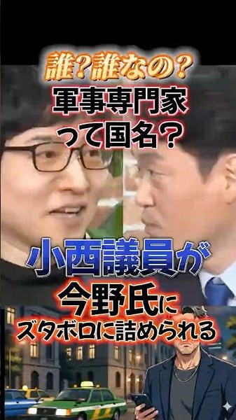 ㊗️44万㊗️軍事専門家って誰？小西氏を追及#Shorts#小西洋之#政治 #立憲民主党 #立憲 #中道改革連合 #中道