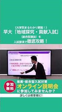 "Waseda University Regional Exploration and Contribution Entrance Exam": Master the University En...