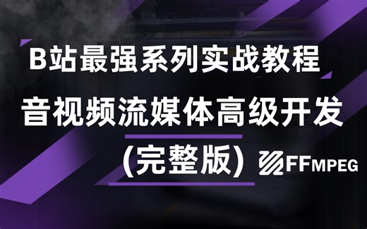 音视频流媒体高级开发实战教程（完整版）