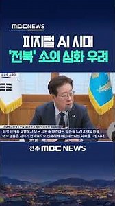 [자막뉴스] 피지컬 AI 주도권도 넘겨주나?.. 커지는 상대적 박탈감