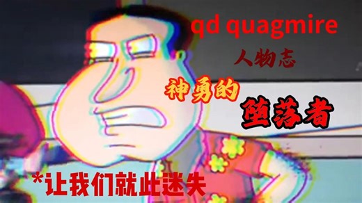 【人物志】神勇的“堕落者”*qd quagmire
