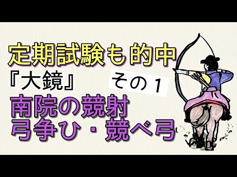 【定期テスト対策】「競べ弓・南院の競射・弓争ひ」その１（『大鏡』より） ～敬語をみっちり過ぎるくらい丁寧に解説！～ 試験範囲が同じ人に拡散希望☆