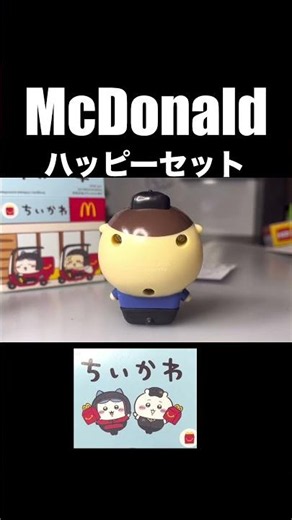 ちいかわハッピーセット 第1弾 くりまんじゅうをご紹介！short