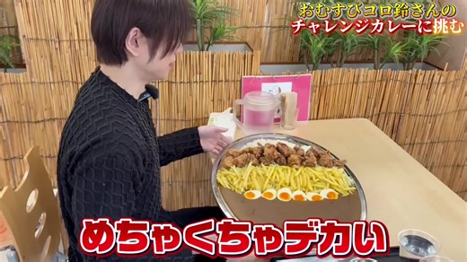 超デカ盛りカレーの早食いチャレンジ