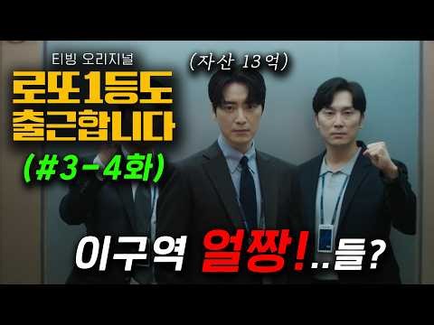이준혁 13억 연기 미쳤다 ≪로또 1등도 출근합니다≫ 3~4화 몰아보기 🔥 평범한 직장인이 로또 1등 당첨🚀 회사에 변화를 불러일으키는 소재가 너무 재밌는 미친 드라마