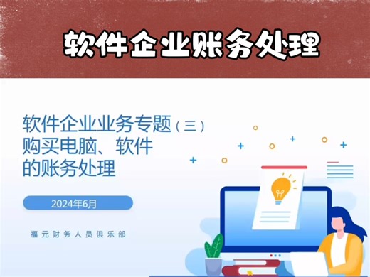 企业购买电脑，软件怎么做账？