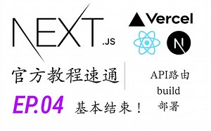 Next.js官方教程速通-EP04｜API路由｜API Routes｜build｜部署｜基本完结！