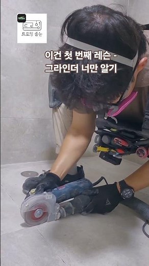 드로잉 줄눈의 줄눈 작업시 첫 번째 작업 - 그라인더로 백시멘트 제거 #퍼플렉스 #줄눈 #줄눈시공 # 백시멘트 #아스팍톤 #큐몽 #케라폭시 #스타라이크에보 #인테리어 #화장실줄눈