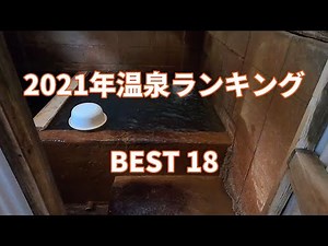 【温泉ランキング】ぬる湯好きが選ぶ 2021年 良かった温泉 BEST18
