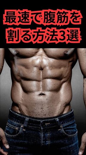 【最速で腹筋を割る方法3選】#筋トレ #腹筋