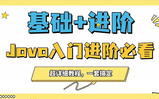 java入门进阶必看 (IDEA 2023版本) 入门到入土_超详细的JavaSE基础+进阶视频教程，适合零基础入门学生_一套搞定_干货满满_java