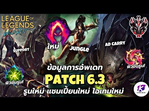 ข้อมูลอัพเดท Patch 6.3 ความสามารถ Rune ใหม่ ละการฟิวชั่น Rune 🔥| LOL WildRift