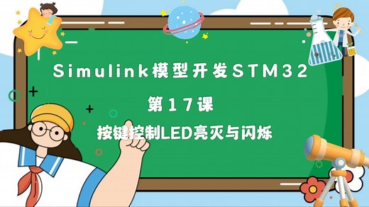 第17课：Simulink模型开发STM32-按键控制LED亮灭与闪烁