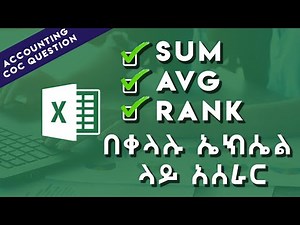 calculate sum, average and rank in excel formula | ኤክሴል ላይ ድምር ፣ አቬሬጅ እና ራንክ አሰራር