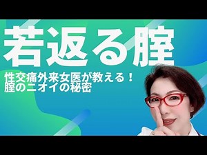 【腟(ちつ)のミカタ！】女医が教える 腟環境と女性ホルモンの深～い関係