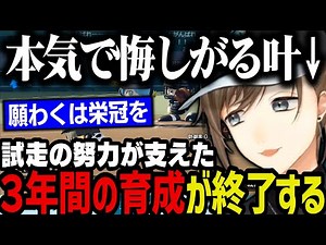 【にじ甲】試走の努力が支えた私立願ヶ丘高校の３年間の育成が終了！（願わくは栄冠を）【叶/にじさんじ切り抜き/私立願ヶ丘高校/にじさんじ甲子園/#にじ甲2024】