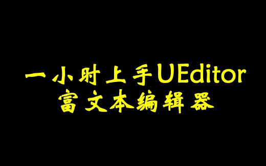 【锋哥聊编程】一小时上手UEditor富文本编辑器