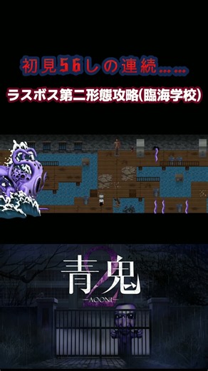 【フェイント必須】ラスボス青鬼第二形態攻略(臨海学校)【青鬼2 臨海学校】#青鬼 #shorts #aooni