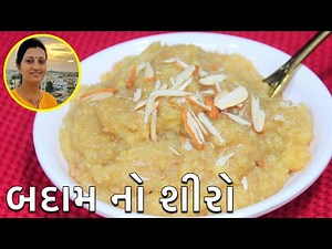 Badam Shiro - બદામ નો શિરો | Gujarati Shiro For Winter | Shiro Recipe | Gujarati Sweets
