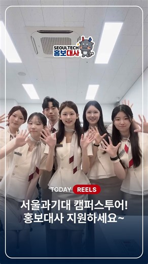 🎬 서울과기대 캠퍼스 투어는? (홍보대사)